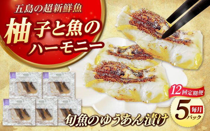 【12回定期便】旬魚の柚庵漬け5袋 ※魚種は旬の魚をおまかせ 五島市/金沢鮮魚[PEP036]