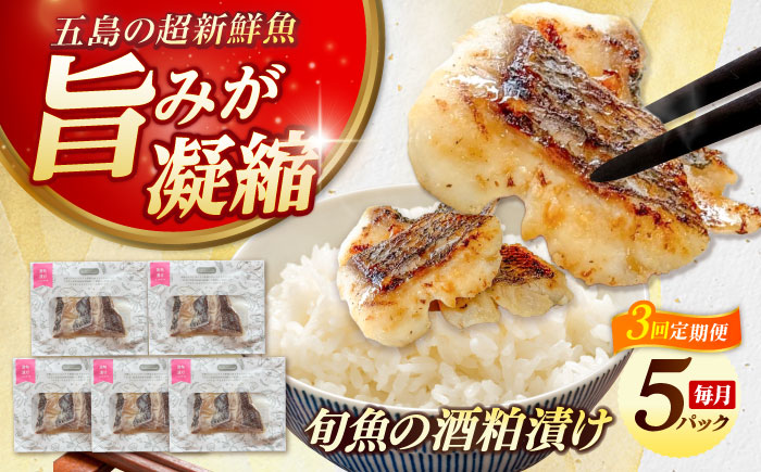【3回定期便】旬魚の酒粕漬け5袋 ※魚種は旬の魚をおまかせ 五島市/金沢鮮魚[PEP038]