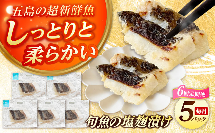【6回定期便】旬魚の塩こうじ漬け5袋 ※魚種は旬の魚をおまかせ 五島市/金沢鮮魚[PEP043]