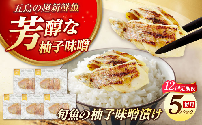 【12回定期便】旬魚のゆずみそ漬け5袋 ※魚種は旬の魚をおまかせ 五島市/金沢鮮魚[PEP048]