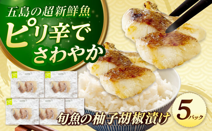 旬魚のゆず胡椒漬け5袋 ※魚種は旬の魚をおまかせ 五島市/金沢鮮魚[PEP049]