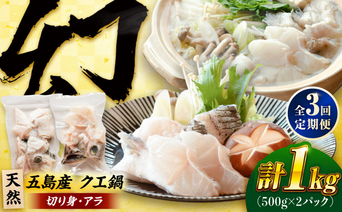 【3回定期便】クエ鍋用クエパック500g×2 五島市/金沢鮮魚[PEP050]クエ くえ 鍋 お鍋 冬 高級 贅沢