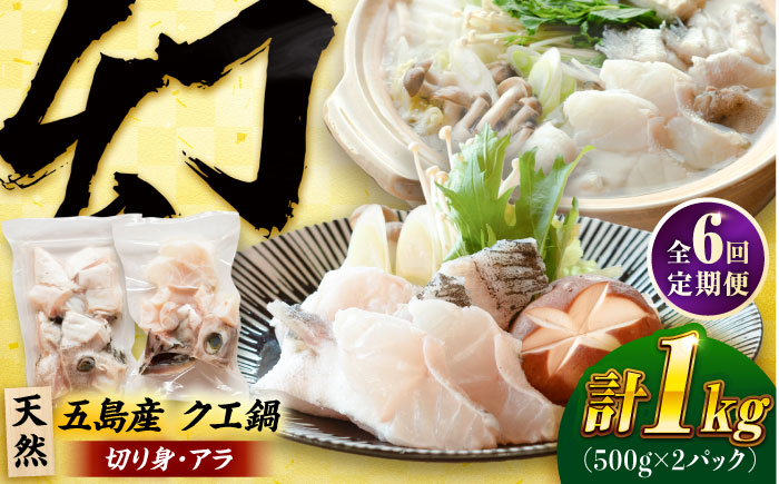 【6回定期便】クエ鍋用クエパック500g×2 五島市/金沢鮮魚[PEP051]クエ くえ 鍋 お鍋 冬 高級 贅沢