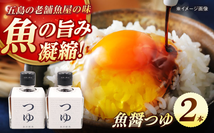 魚醤つゆ200ml×2本 五島市/金沢鮮魚[PEP053]醤油 調味料 出汁 だし セット