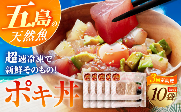【3回定期便】旬魚のゴトポキ10袋 五島市/金沢鮮魚[PEP061]