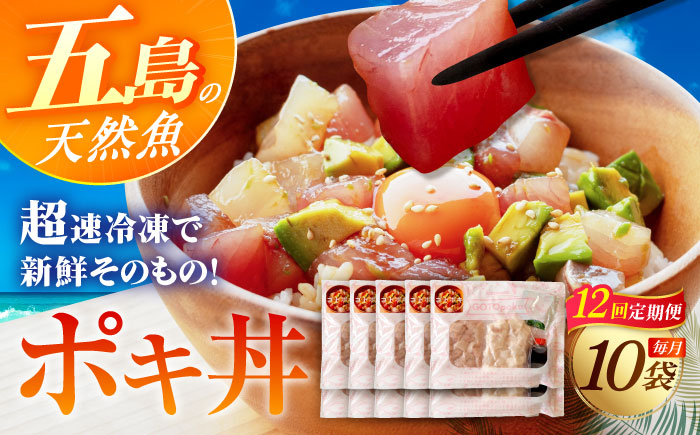 【12回定期便】旬魚のゴトポキ10袋 五島市/金沢鮮魚[PEP063]