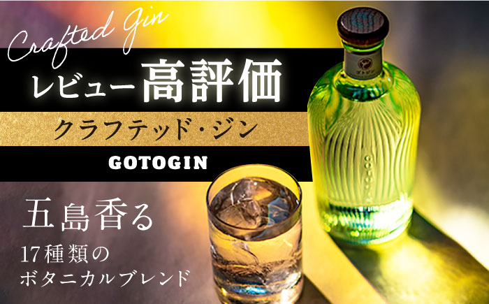 県知事賞受賞】GOTOGIN（ゴトジン）クラフトジン 酒 五島市/（株）五島つばき蒸溜所 [PEW001]