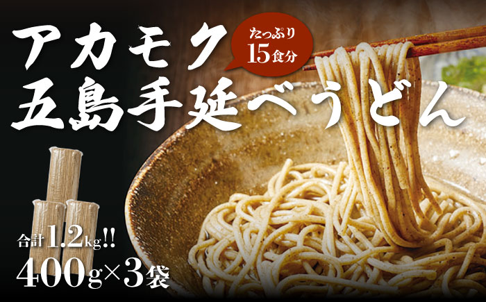 アカモク五島手延べうどん 400g×3袋 （15食分） 乾麺  うどん ウドン 五島市/リプライオリティ [PFA001]