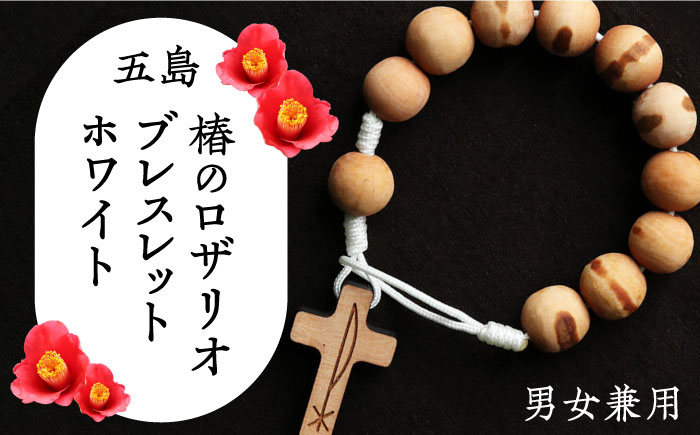 五島産 椿のロザリオブレスレット【ホワイト】男女兼用 つばき 天然木 アクセサリー 五島市/ロザリーマリア [PFE002]
