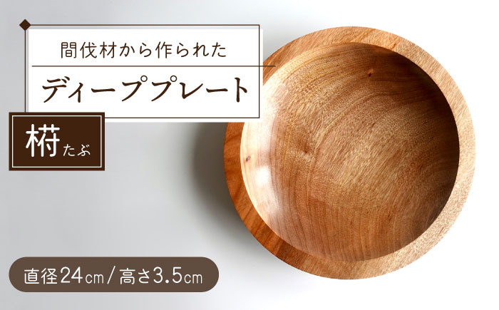 ディープレート（深皿/閨iタブ）） 五島市/wan -made in Gotoislands- [PFG008]