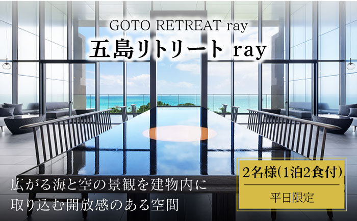 【2名様】福江島初・ラグジュアリーホテル「祈りの島、光の宿」に宿泊（1泊2食付）※利用日限定 平日　旅行 宿泊 パッケージ 体験 五島市/五島リトリートray [PFJ001]
