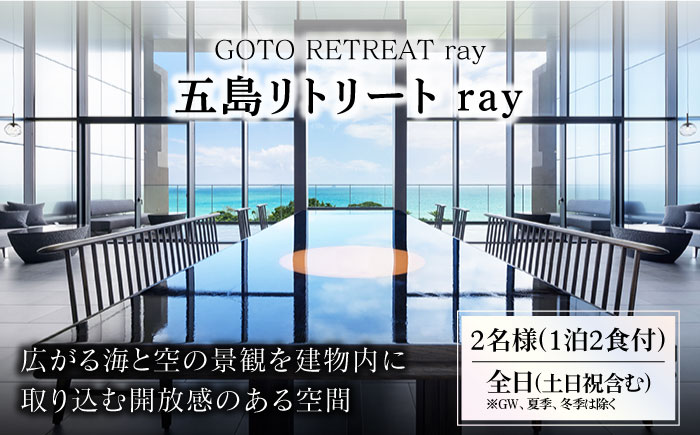 【2名様】福江島初・ラグジュアリーホテル「祈りの島、光の宿」に宿泊（1泊2食付）※土日祝も利用可能 旅行 宿泊 パッケージ 体験 五島市/五島リトリートray [PFJ002]
