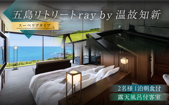 【朝食付きペア宿泊券】福江島初/ラグジュアリーホテル「祈りの島、光の宿」露天スーペリアタイプ 1泊朝食付き ペア宿泊券 2名様 五島列島 島旅 離島 リゾート 五島市/五島リトリートray by 温故知新[PFJ003]長崎 宿泊券