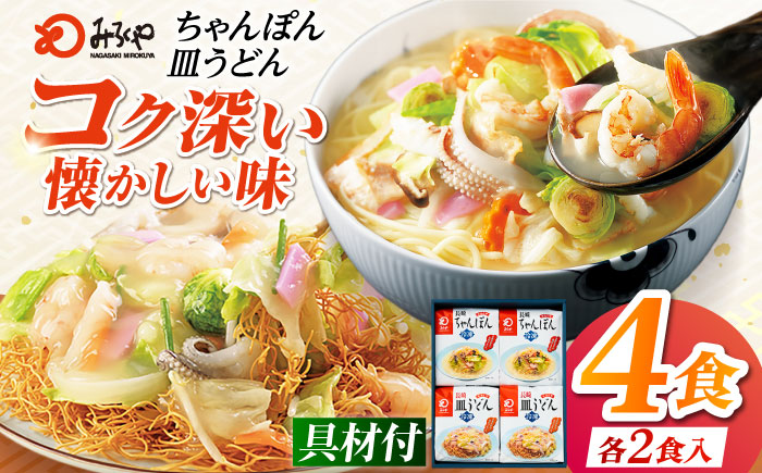 7日程度発送）みろくや具材付きちゃんぽん・皿うどん詰合せ 各2食［IC-33］五島市/みろくや [PFK001] スピード 最短 最速 発送