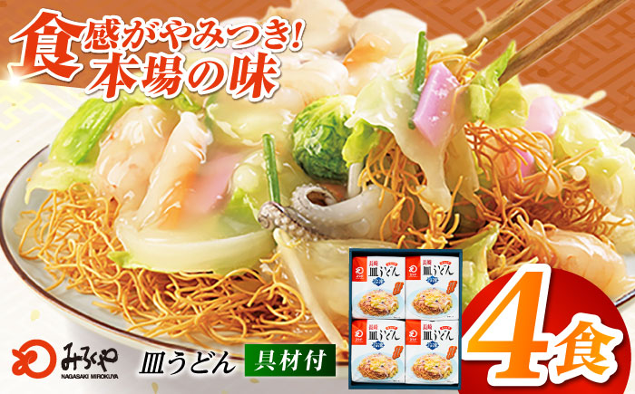7日程度発送）みろくや具材付き冷凍皿うどん 4食［IS-33］五島市/みろく屋 [PFK003] スピード 最短 最速 発送