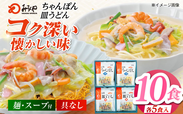 7日程度発送）みろくや長崎ちゃんぽん・皿うどん（揚麺）詰合せ（各5食）【C-30】五島市/みろく屋 [PFK005] スピード 最短 最速 発送