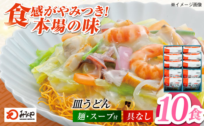 みろくや長崎皿うどん（揚麺）（10食）【AS-30】五島市/みろく屋 [PFK006]