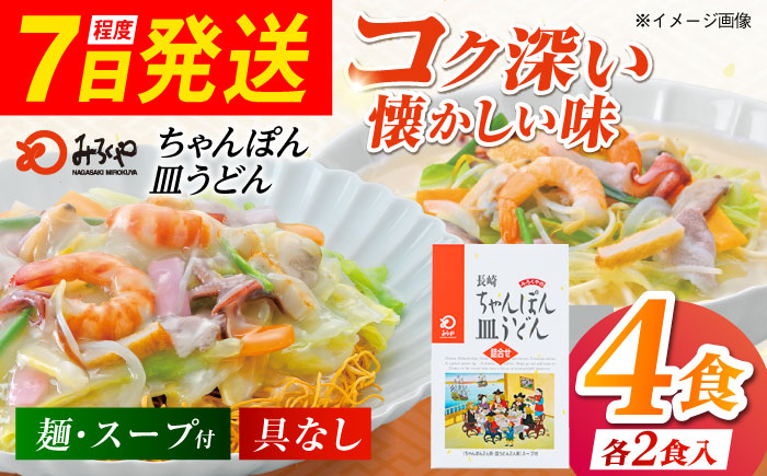 7日程度発送）みろくや長崎ちゃんぽん・皿うどん（揚麺）詰合せ（各2食）【C-12】 [PFK007] スピード 最短 最速 発送