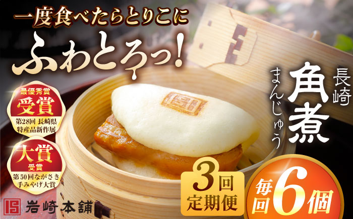 【全3回定期便】長崎角煮まんじゅう6個入 （袋） 豚肉 東坡肉 レンジ ふわふわ ほかほか 五島市/岩崎本舗 [PFL002]