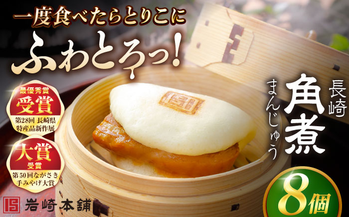 7日程度発送）長崎角煮まんじゅう8個入 （袋） 豚肉 東坡肉 レンジ ふわふわ ほかほか 五島市/岩崎本舗 [PFL005] スピード 最短 最速 発送