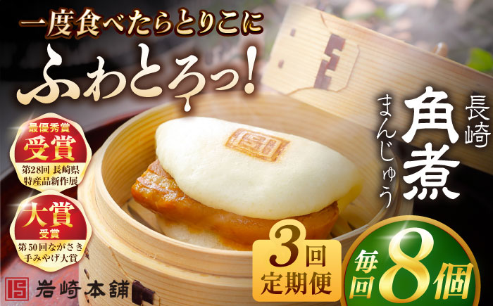 【全3回定期便】長崎角煮まんじゅう8個入 （袋） 豚肉 東坡肉 レンジ ふわふわ ほかほか 五島市/岩崎本舗 [PFL006]