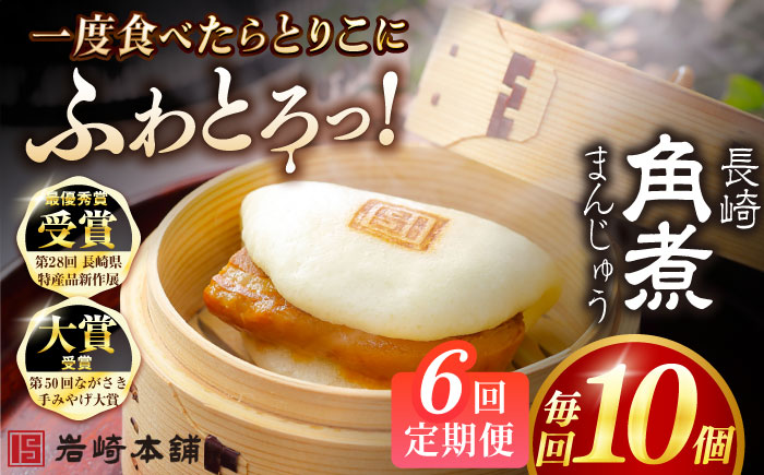 【全6回定期便】長崎角煮まんじゅう10個 （袋） 豚肉 東坡肉 レンジ ふわふわ ほかほか 五島市/岩崎本舗 [PFL011]