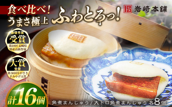 7日程度発送）長崎角煮まんじゅう8個 （箱）・大とろ角煮まんじゅう8個 （箱） 豚肉 東坡肉 ふわふわ ほかほか 五島市/岩崎本舗 [PFL017] スピード 年内発送 最短 最速 発送