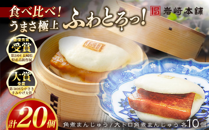 7日程度発送）角煮まんじゅう10個 （箱）・大とろ角煮まんじゅう10個 （箱） 豚肉 東坡肉 ふわふわ ほかほか 五島市/岩崎本舗 [PFL021] スピード 最短 最速 発送