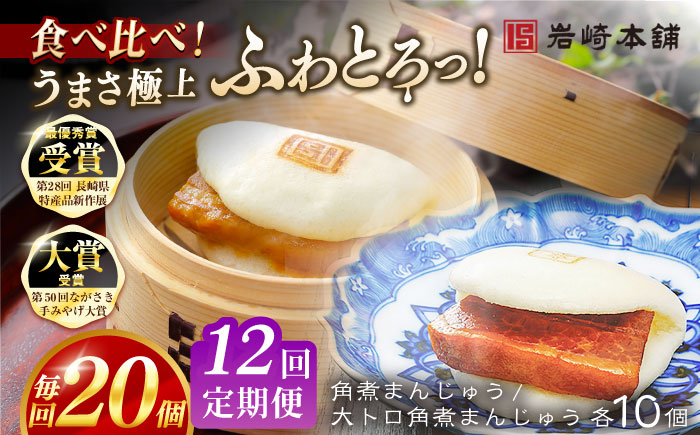 【全12回定期便】角煮まんじゅう10個 （箱）・大とろ角煮まんじゅう10個 （箱） 豚肉 東坡肉 ふわふわ ほかほか 五島市/岩崎本舗 [PFL024]