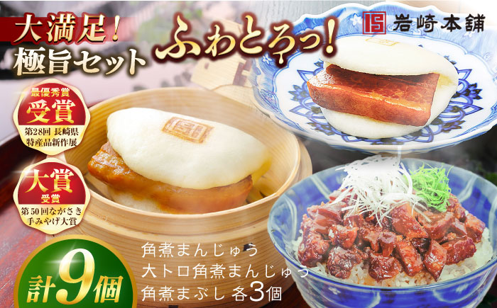 7日程度発送）長崎角煮まんじゅう3個・大とろ角煮まんじゅう3個・長崎角煮まぶし3袋 豚肉 東坡肉 ふわふわ ほかほか 五島市/岩崎本舗 [PFL025] スピード 最短 最速 発送