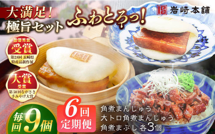 【全6回定期便】長崎角煮まんじゅう3個・大とろ角煮まんじゅう3個・長崎角煮まぶし3袋 豚肉 東坡肉 ふわふわ ほかほか 五島市/岩崎本舗 [PFL027]