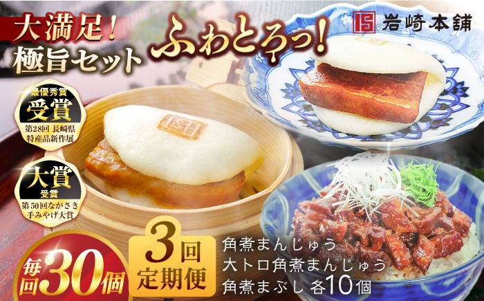 【全3回定期便】長崎角煮まんじゅう10個・大とろ角煮まんじゅう10個・長崎角煮まぶし10個 豚肉 東坡肉 ふわふわ ほかほか 五島市/岩崎本舗 [PFL030]