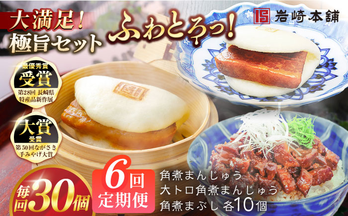 【全6回定期便】長崎角煮まんじゅう10個・大とろ角煮まんじゅう10個・長崎角煮まぶし10個 豚肉 東坡肉 ふわふわ ほかほか 五島市/岩崎本舗 [PFL031]