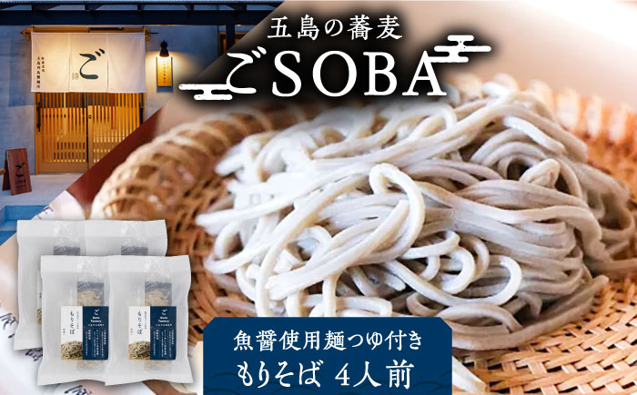 【島の風土が凝縮！五島の蕎麦】ごSOBA もりそば 4人前 魚醤使用の麺つゆ付き ざるそば 冷凍 五島市/株式会社Factory [PFN006]