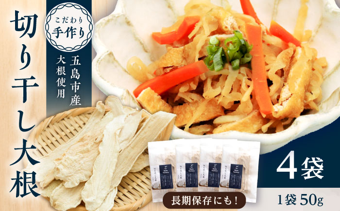 島の切干大根 4個 五島市/株式会社Factory 大根 惣菜 切り干し大根 乾物 [PFN019]
