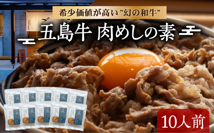 五島牛肉めしの素 10個 五島市/株式会社 Factory 牛丼 牛丼の具 肉飯 牛肉 [PFN024]