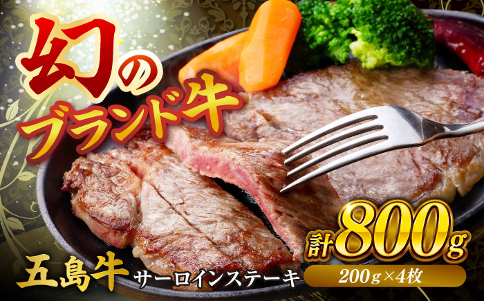 五島牛サーロインステーキ 200ｇ×4枚 五島市/株式会社Factory ステーキ サーロイン 肉 牛肉 [PFN025]