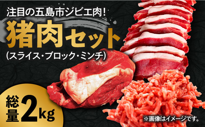 【ジビエ丼やカレーにも♪ 】猪肉 合計2kg（スライス200gx2P ひき肉400g ブロック1.2kg）イノシシ ジビエ 冷凍 五島市/夢株式会社 [PFP004]
