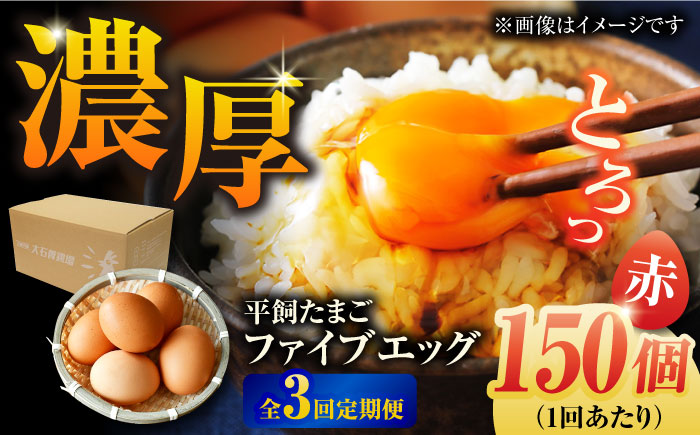 【全3回定期便】【箱入り】平飼たまご ファイブエッグ M～Lサイズ 150個 / 5EGG 卵 赤玉子五島市 / 五島列島大石養鶏場 [PFQ032]