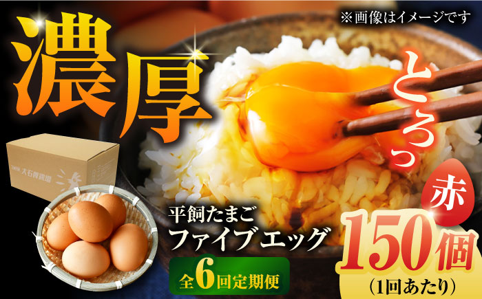 【全6回定期便】【箱入り】平飼たまご ファイブエッグ M～Lサイズ 150個 / 5EGG 卵 赤玉子五島市 / 五島列島大石養鶏場 [PFQ033]