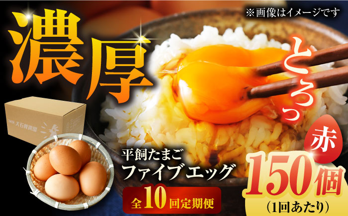 【全10回定期便】【箱入り】平飼たまご ファイブエッグ M～Lサイズ 150個 / 5EGG 卵 赤玉子五島市 / 五島列島大石養鶏場 [PFQ034]