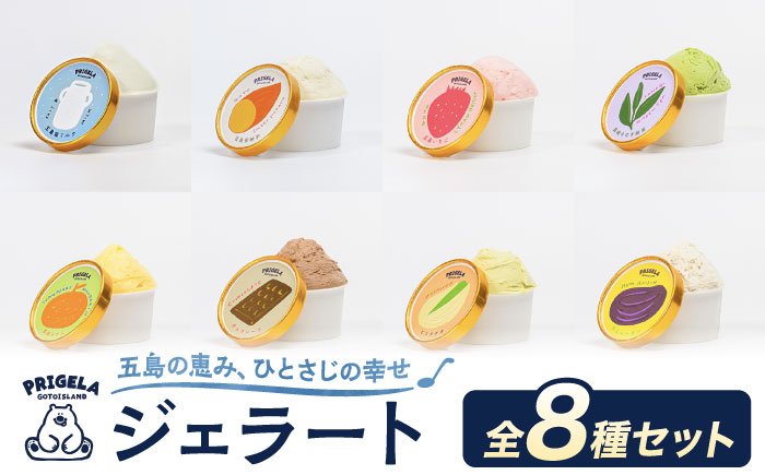 ジェラート 8個セット 8種 お取り寄せ スイーツ アイスクリーム 食べ比べ 五島市/PRIGELA [PFV001]