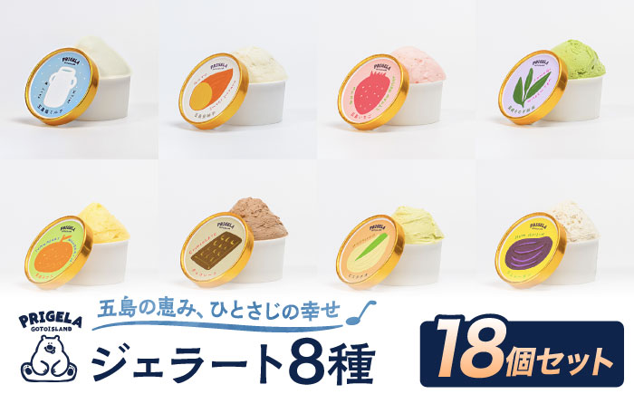 ジェラート 18個セット 8種以上 お取り寄せ スイーツ アイスクリーム 食べ比べ 五島市/PRIGELA [PFV003]