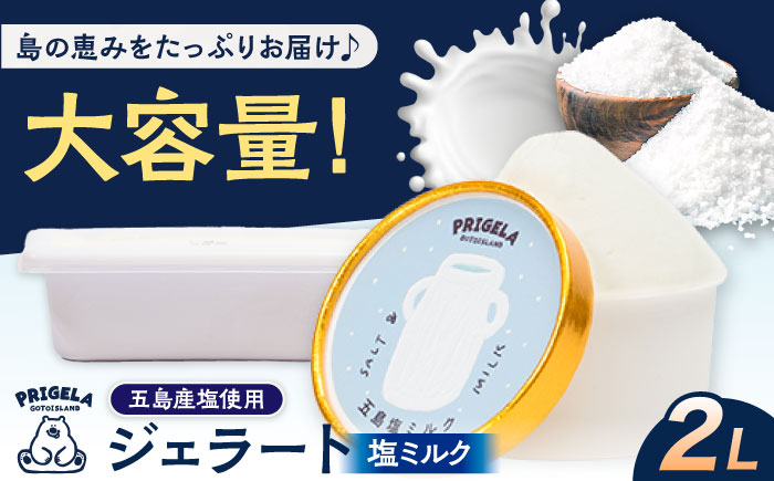 ジェラート 2L ［塩ミルク］お取り寄せ スイーツ アイスクリーム 五島市/PRIGELA [PFV004]