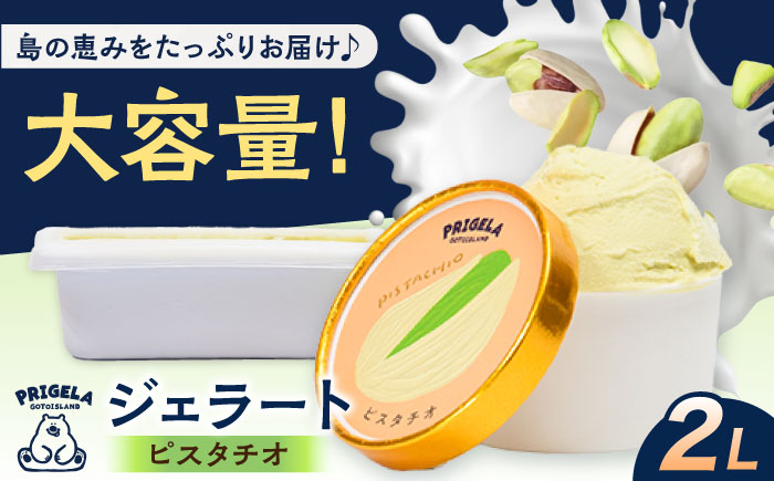 ジェラート2L ［ピスタチオ］お取り寄せ スイーツ アイスクリーム 食べ比べ 五島市/PRIGELA [PFV005]