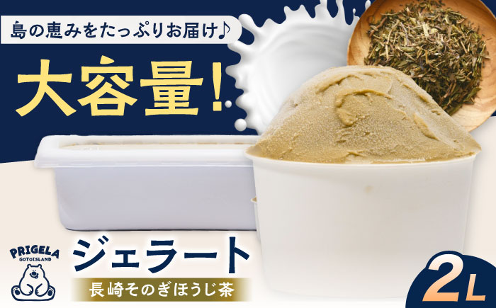 ジェラート2L ［ほうじ茶］お取り寄せ スイーツ アイスクリーム 食べ比べ 五島市/PRIGELA [PFV007]