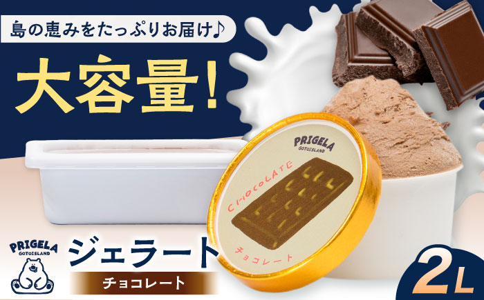 ジェラート チョコレート2L 五島市/PRIGELA お取り寄せ スイーツ アイスクリーム アイス おやつ [PFV009]