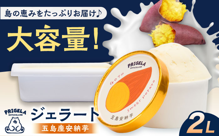 ジェラート 五島産安納芋 2L 五島市/PRIGELA お取り寄せ スイーツ アイスクリーム アイス おやつ [PFV011]