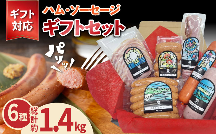 五島産 ソーセージ ハム ベーコン  オリジナルギフトセット 01 五島市/草野ファーム [PFZ001]