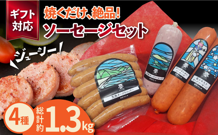 五島産 ソーセージ オリジナルギフトセット 03 五島市/草野ファーム [PFZ003]